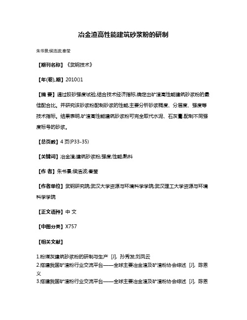 冶金渣高性能建筑砂浆粉的研制