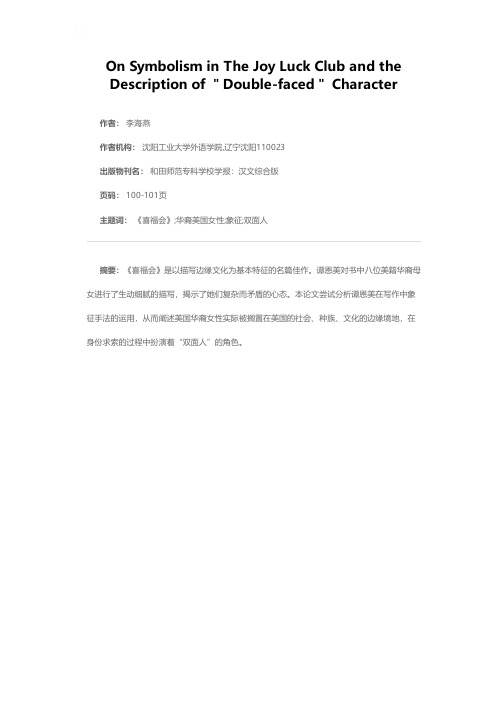 谈《喜福会》中象征手法的运用与“双面人”的刻画