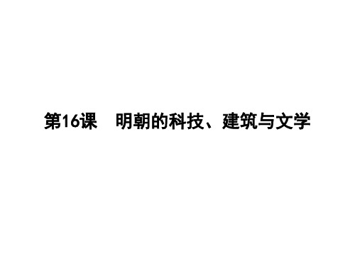 人教部编版七年级历史下册第16课 明朝的科技、建筑与文学课件(共20张PPT)