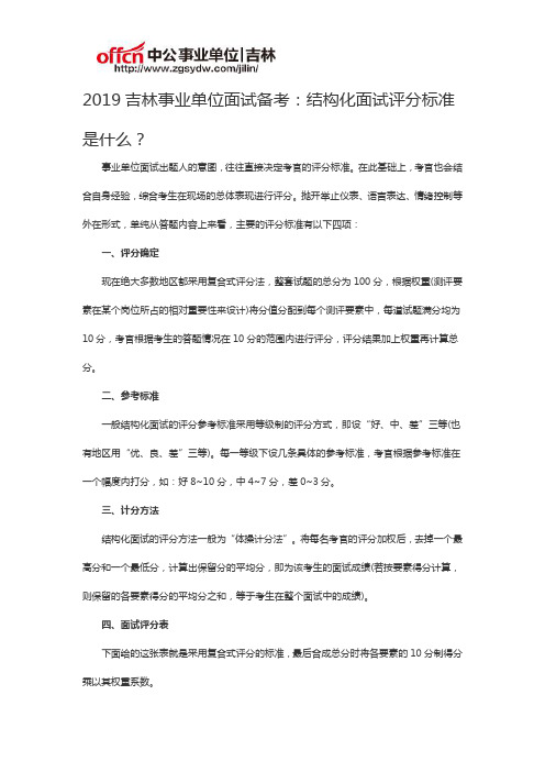 2019吉林事业单位面试备考：结构化面试评分标准是什么？