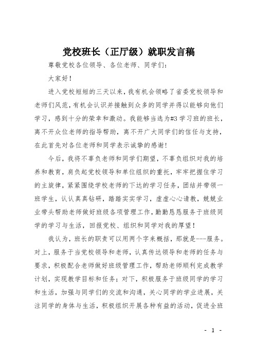 党校班长(正厅级)就职发言稿