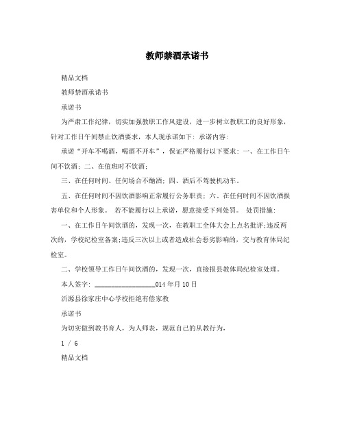 教师禁酒承诺书