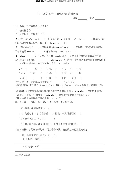 2016-2017年人教版小学六年级语文上册期末试题试卷(4)