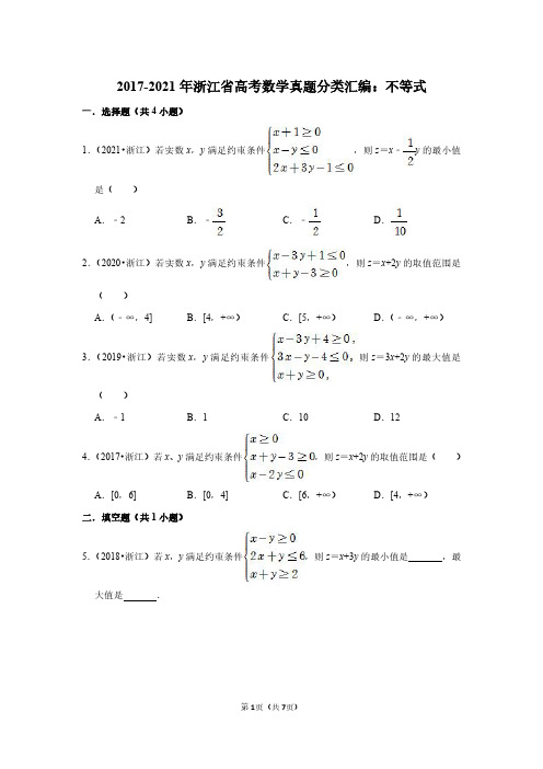 2017-2021年浙江省高考数学真题分类汇编：不等式(附答案解析)