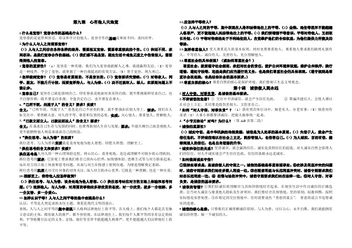 人教版思想品德八年级上册9.10课知识点总结