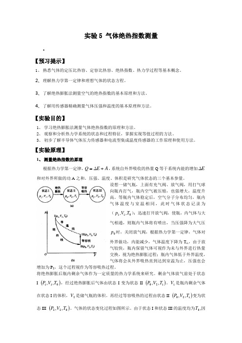 实验5-气体绝热指数实验报告大全