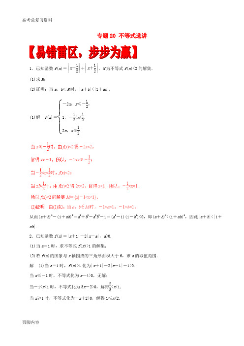 [高考总复习资料]数学四海八荒易错集专题20不等式选讲理
