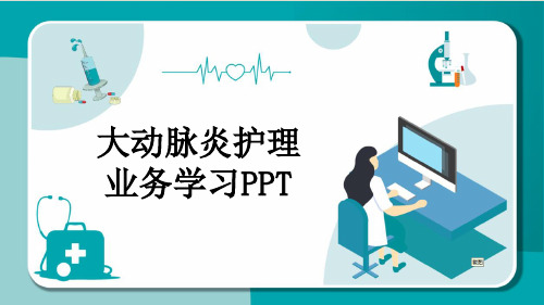 大动脉炎护理业务学习PPT