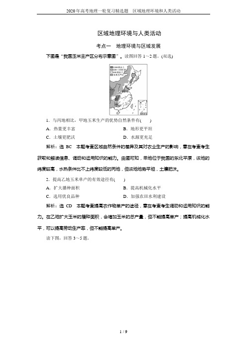 2020年高考地理一轮复习精选题---区域地理环境和人类活动