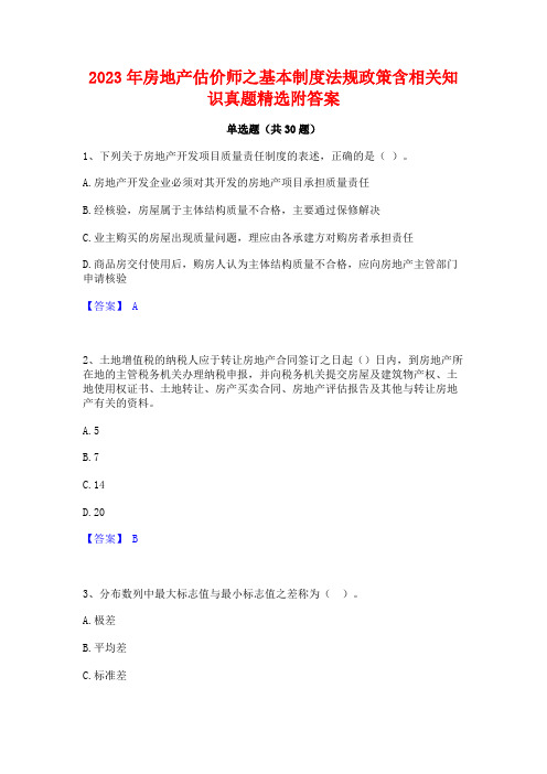 2023年房地产估价师之基本制度法规政策含相关知识真题精选附答案