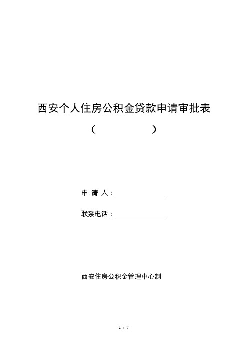 公积金贷款申请审批表打印版