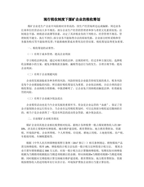 现行税收制度下煤矿企业的税收筹划