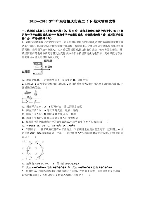 肇庆市2015-2016学年高二下学期期末物理试卷 含解析