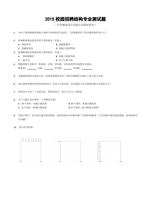 上海天华建筑设计院天津分公司2015年结构专业笔试题