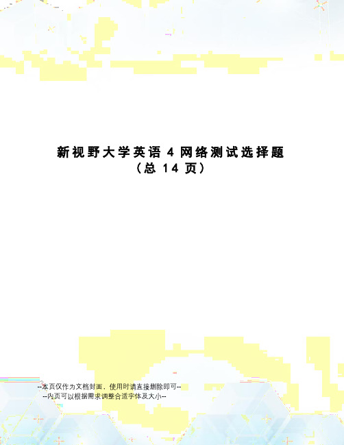 新视野大学英语4网络测试选择题