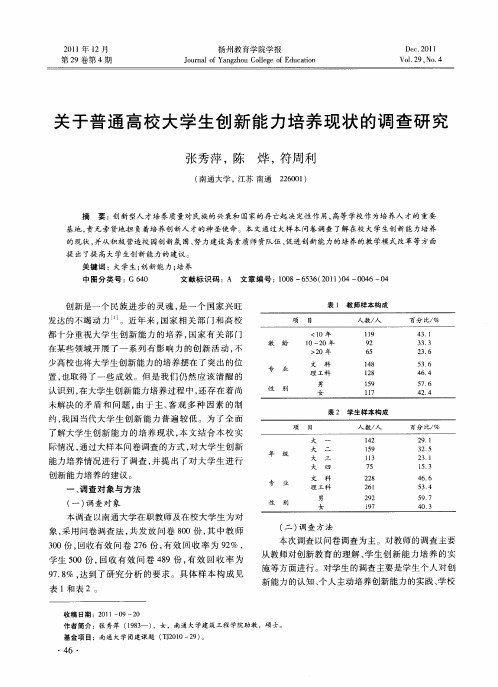 关于普通高校大学生创新能力培养现状的调查研究