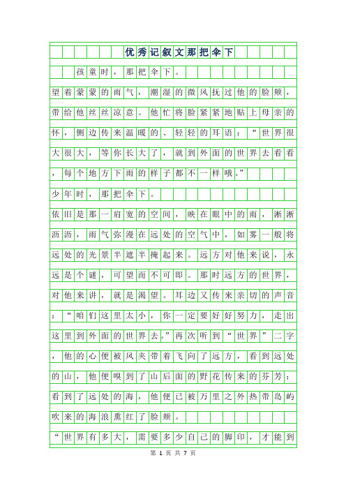 2019年优秀记叙文800字-那把伞下