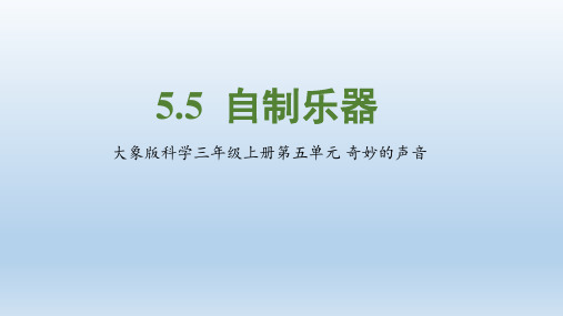 大象版科学三年级上册第五单元5.5《自制乐器》课件