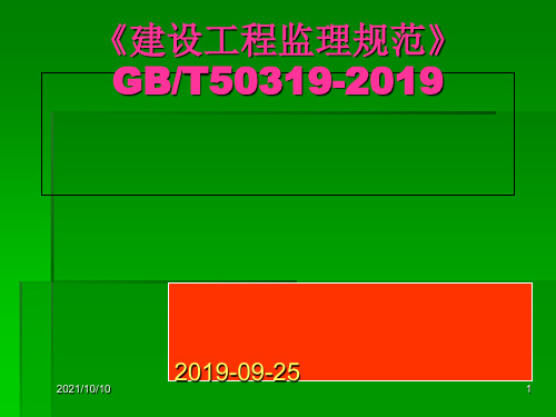 2019年-建设工程监理规范2019版-PPT精选文档