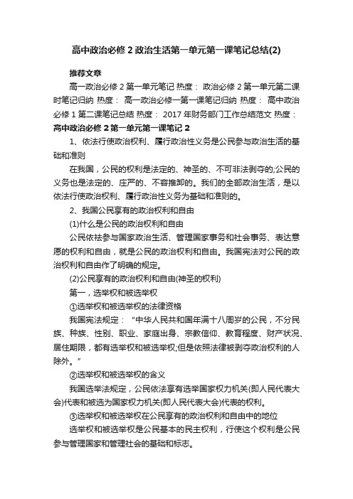 高中政治必修2政治生活第一单元第一课笔记总结（2）