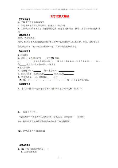 陕西省长治第八中学七年级历史上册 第17课 北方民族大融合名师精编学案(无答案) 华东师大版