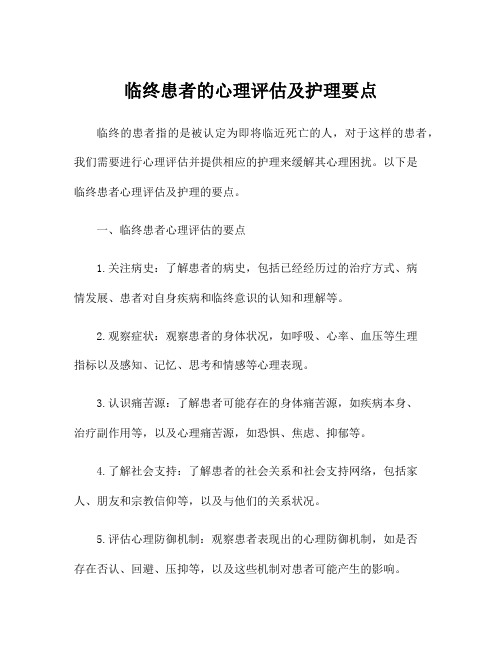 临终患者的心理评估及护理要点