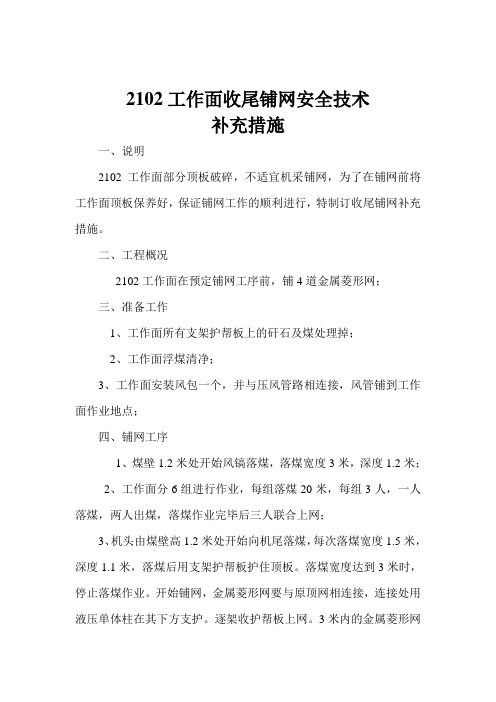 2102工作面收尾铺网安全技术 Word 文档 (2)