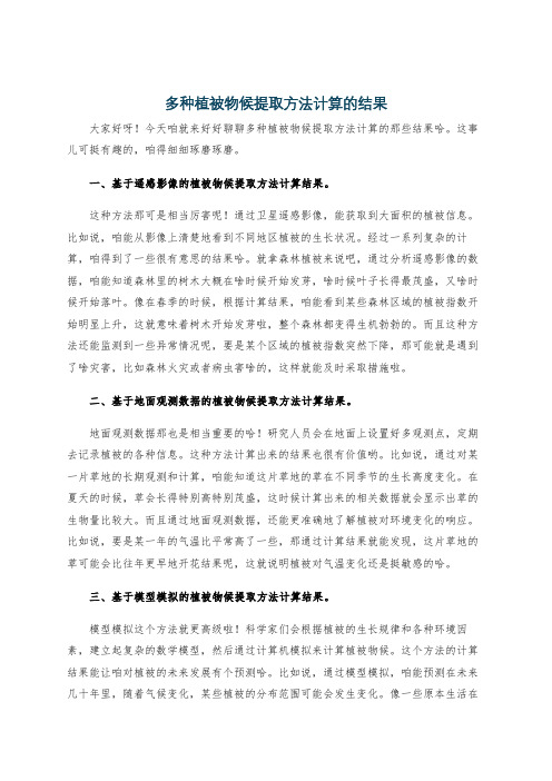 多种植被物候提取方法计算的结果