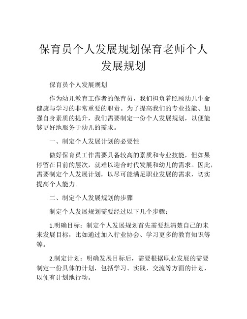 保育员个人发展规划保育老师个人发展规划