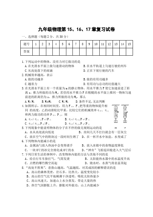 九年级物理第15、16、17章复习试卷