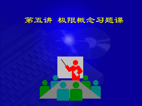 1-5 极限概念习题课
