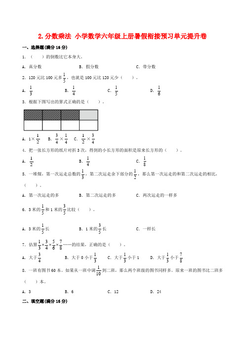 2.分数乘法 小学数学六年级上册暑假衔接预习单元提升卷   五升六专用(苏教版,含答案)