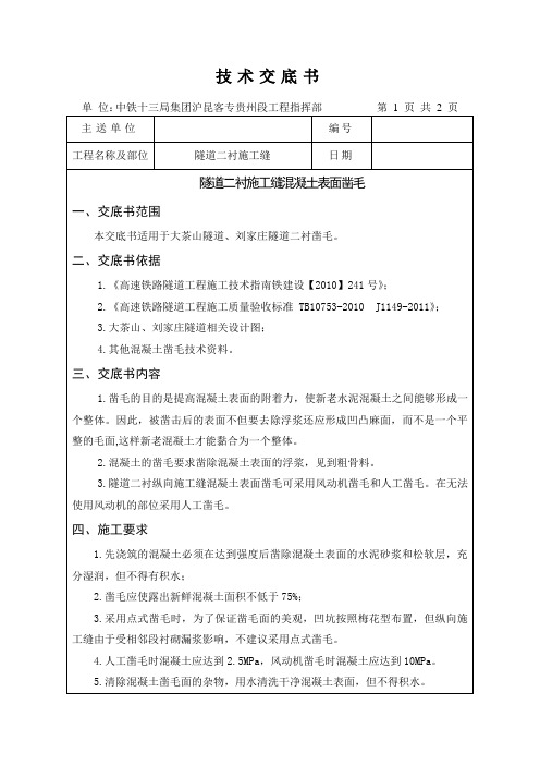 隧道二衬施工缝混凝土表面凿毛技术交底