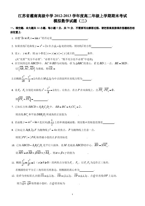 江苏省灌南高级中学2010-2011学年度高二年级下学期调研数学试题(二)