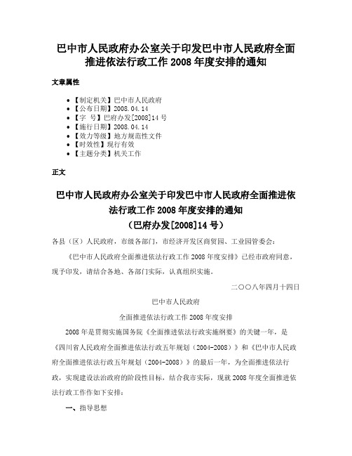 巴中市人民政府办公室关于印发巴中市人民政府全面推进依法行政工作2008年度安排的通知