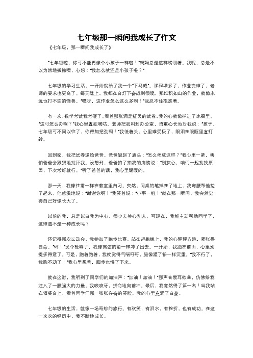 七年级那一瞬间我成长了作文