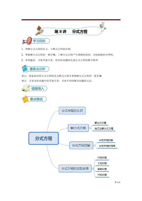 2021年最新中考数学人教版专题复习-[第8讲 分式方程]-必备讲义(教师版)