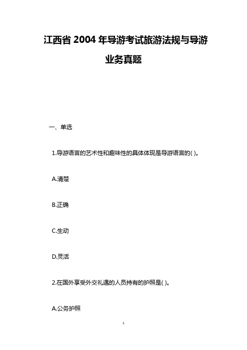 江西省2004年导游考试旅游法规与导游业务真题