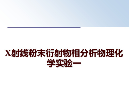 最新X射线粉末衍射物相分析物理化学实验一PPT课件