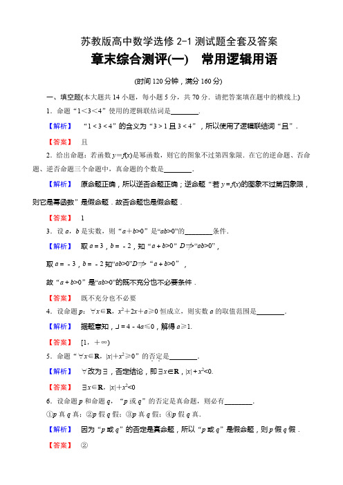 苏教版高中数学选修2-1测试题全套及答案