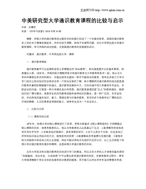 中美研究型大学通识教育课程的比较与启示