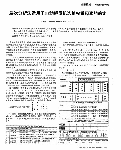 层次分析法运用于自动柜员机选址权重因素的确定