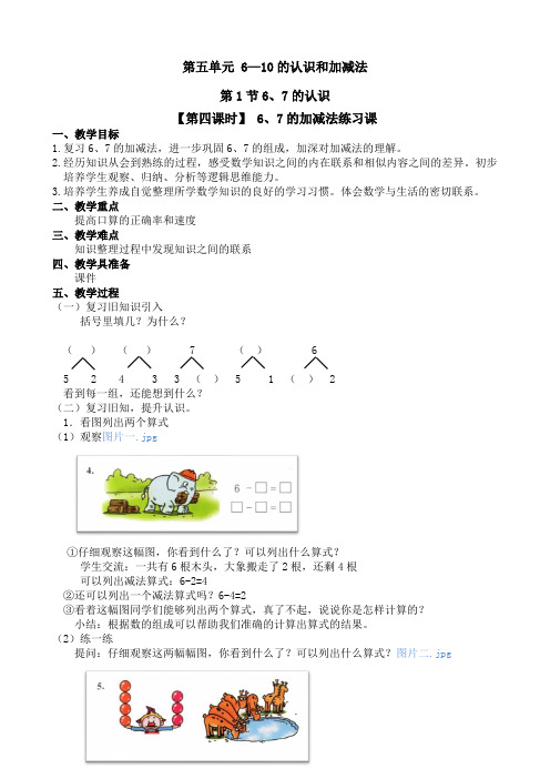 人教版一年级数学上册《 67的加减法练习》教案