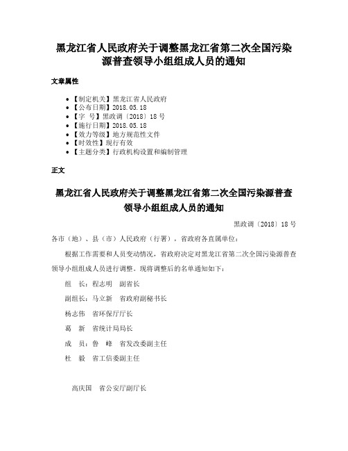 黑龙江省人民政府关于调整黑龙江省第二次全国污染源普查领导小组组成人员的通知