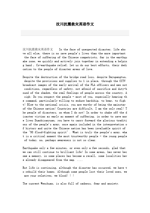 汶川抗震救灾英语作文