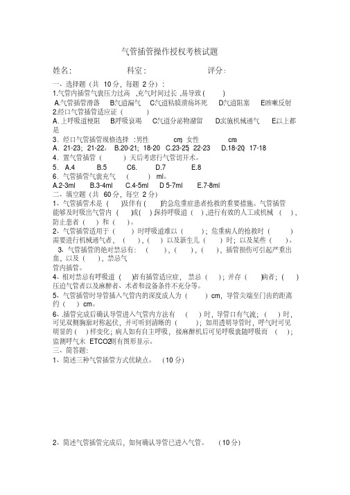 气管插管操作授权测试题.pdf