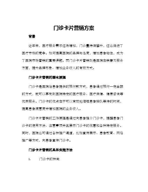 门诊卡片营销方案