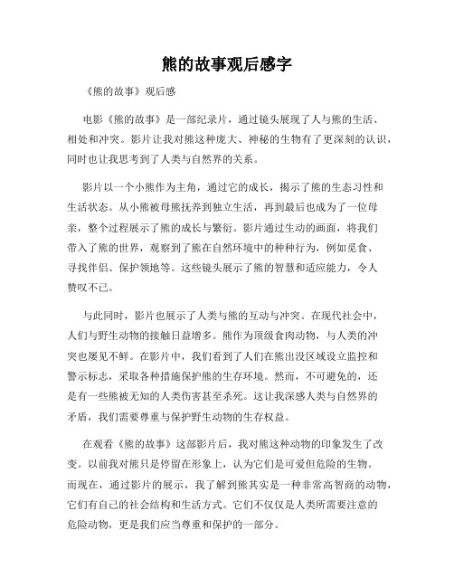 熊的故事观后感字