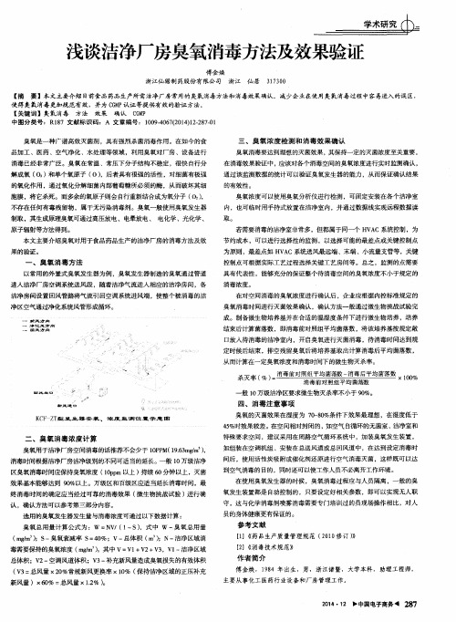 浅谈洁净厂房臭氧消毒方法及效果验证