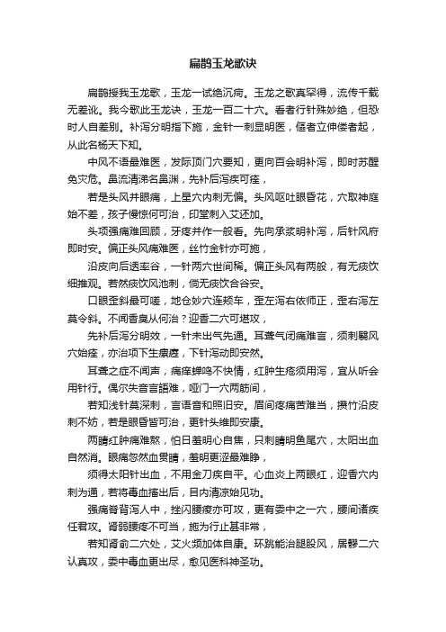 扁鹊玉龙歌诀